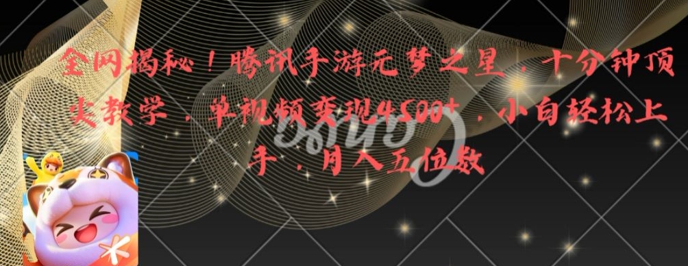 全网揭秘！腾讯手游元梦之星，十分钟顶尖教学，单视频变现4500+【揭秘】-瀚宇网创