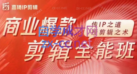 嘉琦·商业爆款剪辑全能班-瀚宇网创