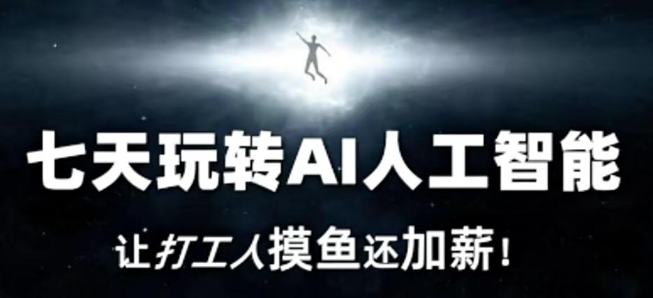 七天玩转AI人工智能，让打工人摸鱼还加薪！-瀚宇网创