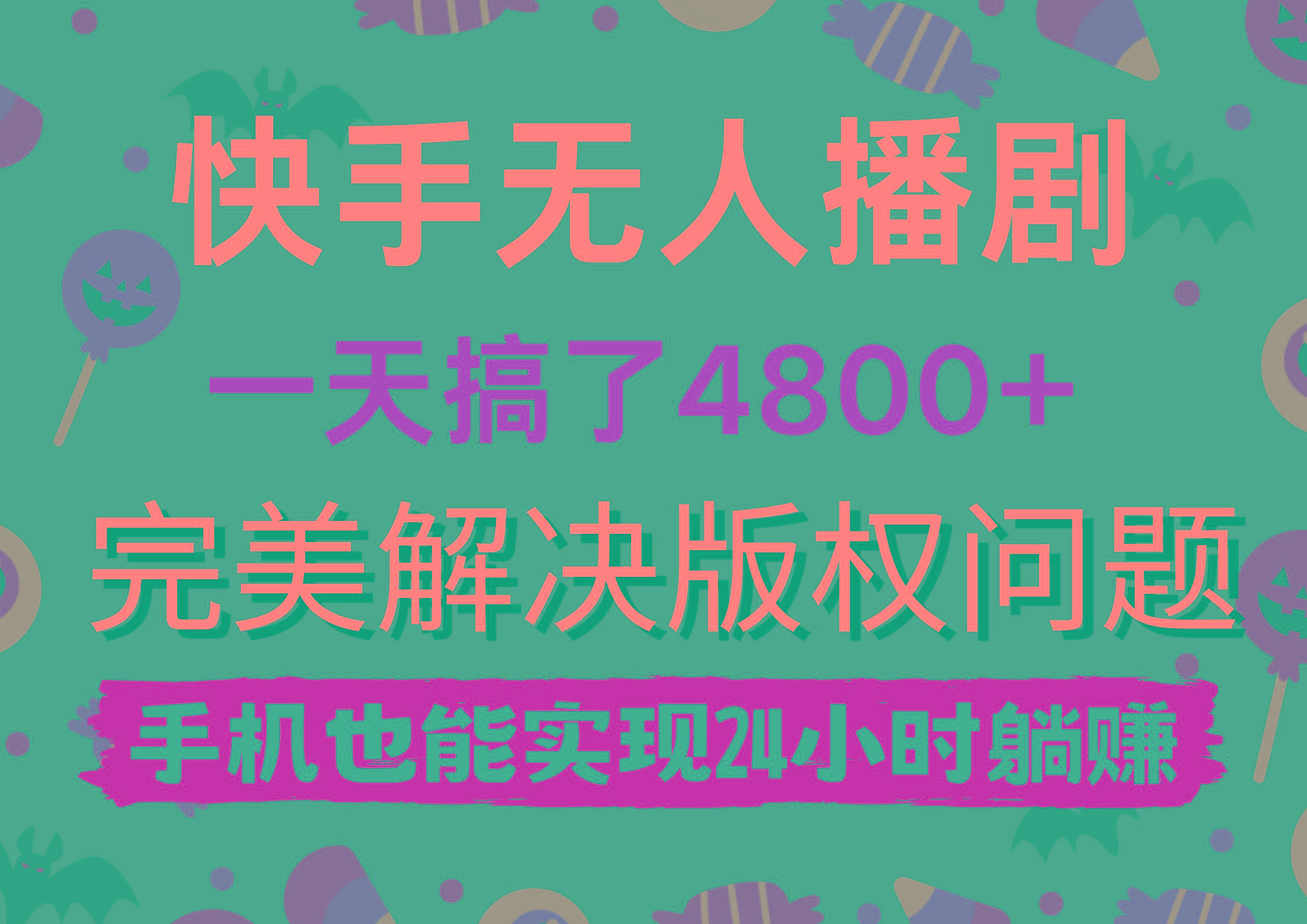 (9874期)快手无人播剧，一天搞了4800+，完美解决版权问题，手机也能实现24小时躺赚-瀚宇网创