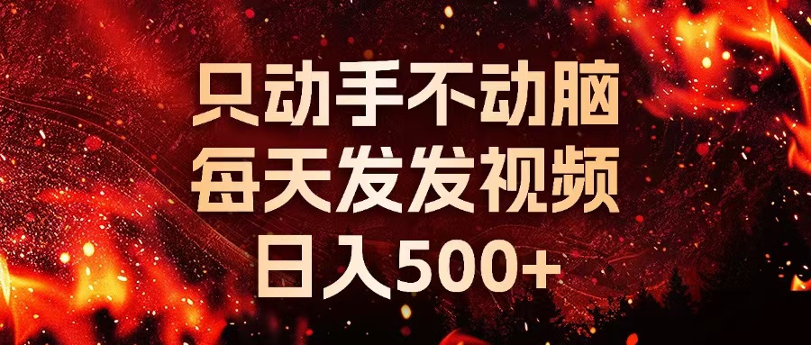 种草平台发短视频，只动手不动脑，每天发发视频，日入500+-瀚宇网创