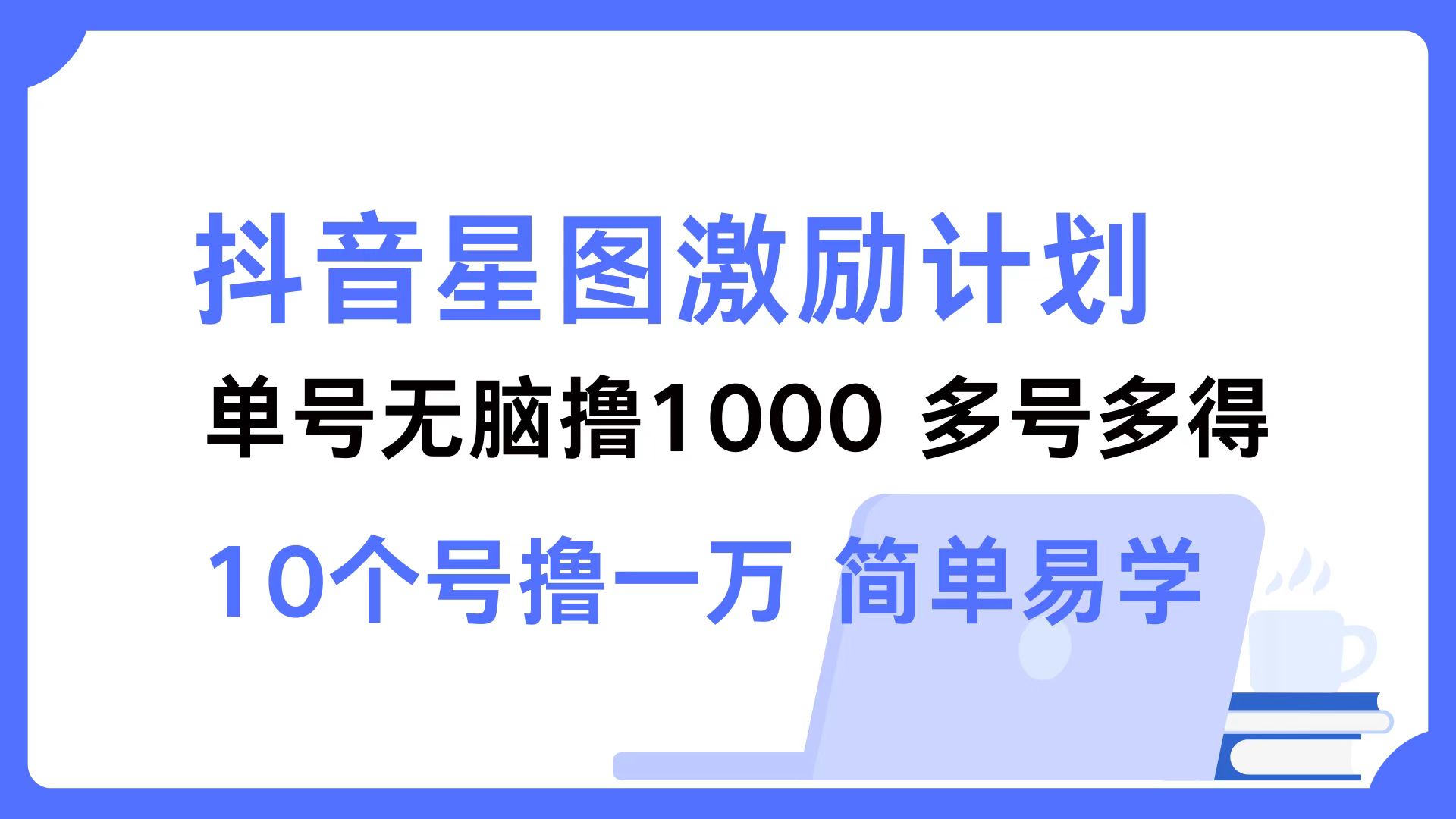 抖音星图激励计划 单号可撸1000  2个号2000  多号多得 简单易学-瀚宇网创