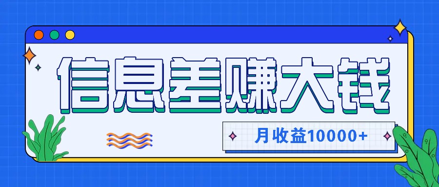 利用信息差赚钱，零成本零门槛专门赚懒人的钱，月收益10000+-瀚宇网创