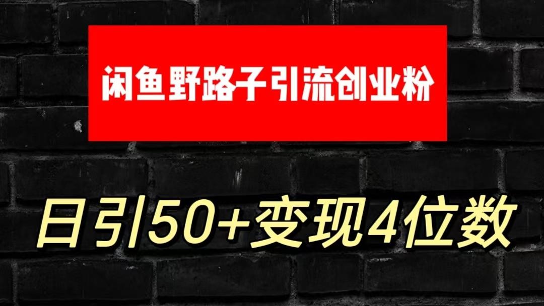 大眼闲鱼野路子引流创业粉，日引50+单日变现四位数-瀚宇网创