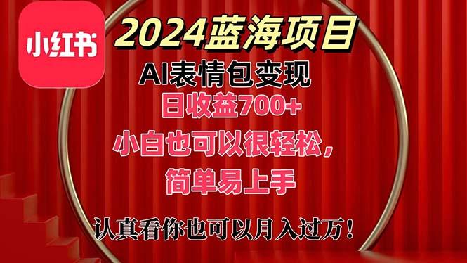 上架1小时收益直接700+，2024最新蓝海AI表情包变现项目，小白也可直接…-瀚宇网创