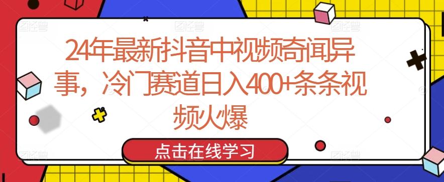 24年最新抖音中视频奇闻异事，冷门赛道日入400+条条视频火爆【揭秘】-瀚宇网创