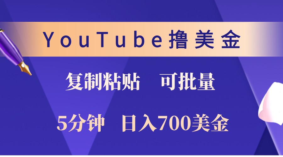 YouTube复制粘贴撸美金,5分钟熟练,1天收入700美金!收入无上限,可批量!-瀚宇网创