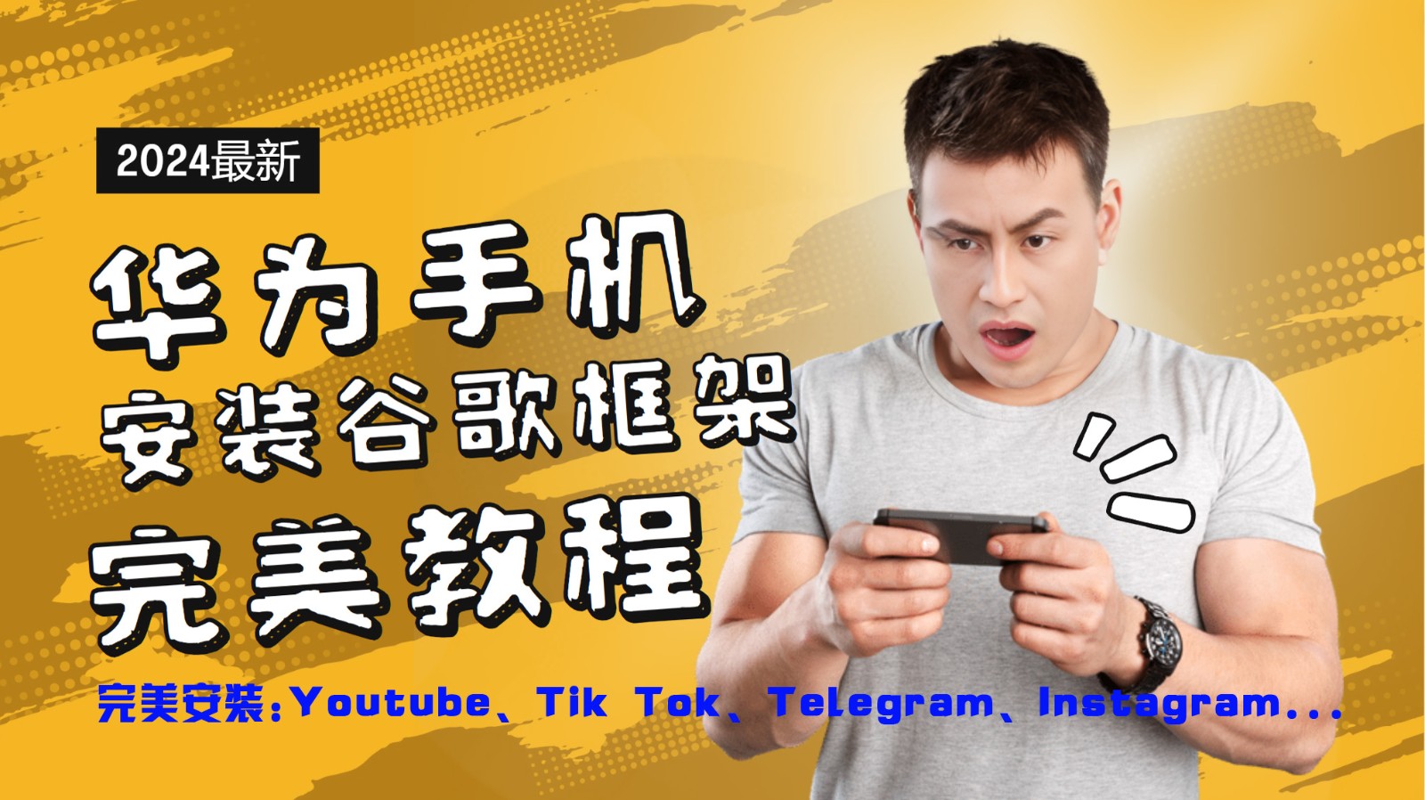 华为手机安装谷歌框架完美教程,开启你的Tiktok,油管,Tg,Instagra之路-瀚宇网创