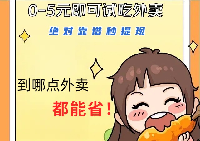 1~5元就可以吃一顿外卖，绝对靠谱秒提现，能省点钱就是点 省即赚-瀚宇网创