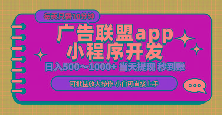 小程序开发 广告赚钱 日入500~1000+ 小白轻松上手！-瀚宇网创