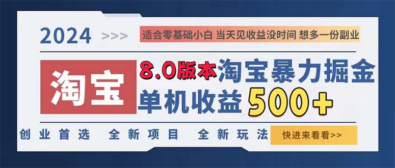 2024淘宝暴力掘金，单机日赚300-500，真正的睡后收益-瀚宇网创