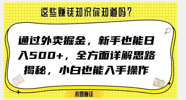 通过外卖掘金，新手也能日入500+，全方面详解思路揭秘，小白也能上手操作【揭秘】-瀚宇网创