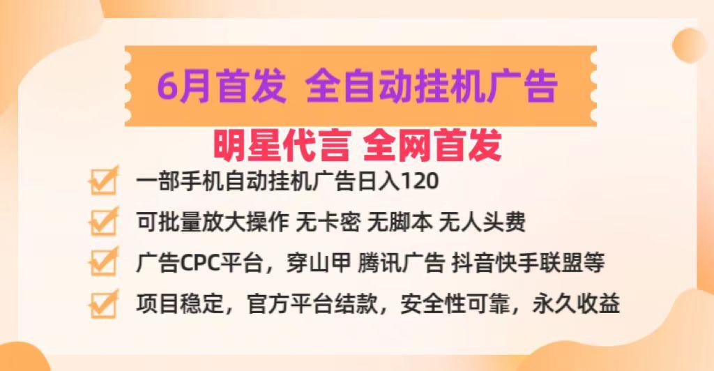 明星代言掌中宝广告联盟CPC项目,6月首发全自动挂机广告掘金,一部手机日赚100+-瀚宇网创