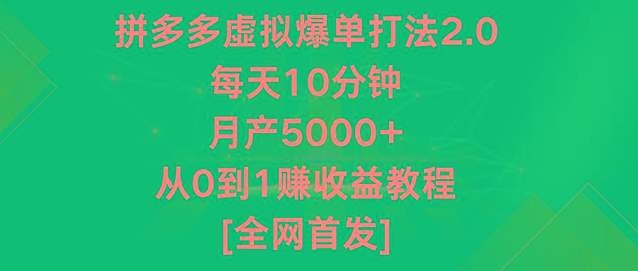 拼多多虚拟爆单打法2.0,每天10分钟,月产5000+,从0到1赚收益教程-瀚宇网创