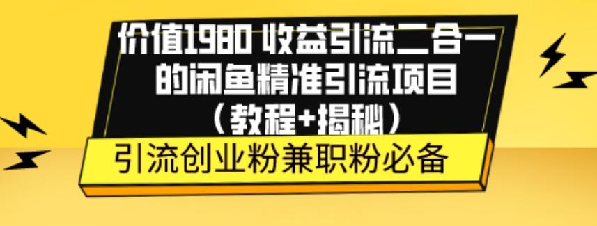 价值1980收益引流二合一的闲鱼精准引流项目（教程+揭秘）-瀚宇网创