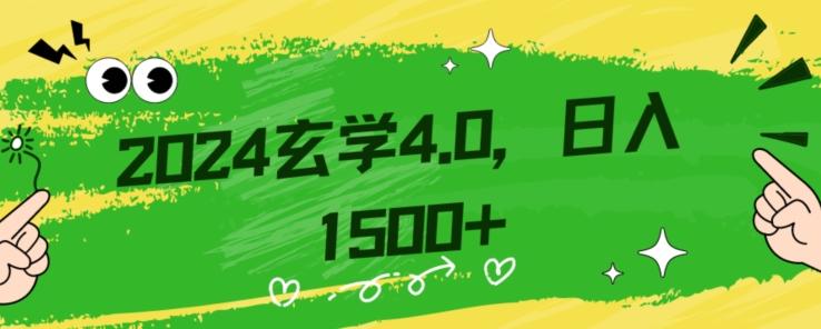 零基础小白也能掌握的玄学掘金秘籍，每日轻松赚取1500元！附带详细教学和引流技巧，快速入门【揭秘】-瀚宇网创