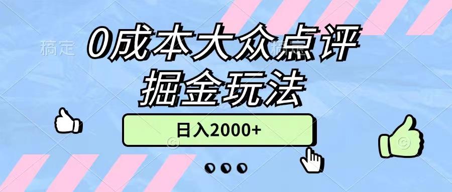 0成本大众点评掘金玩法，几分钟一条原创作品，小白无脑日入2000+无上限-瀚宇网创