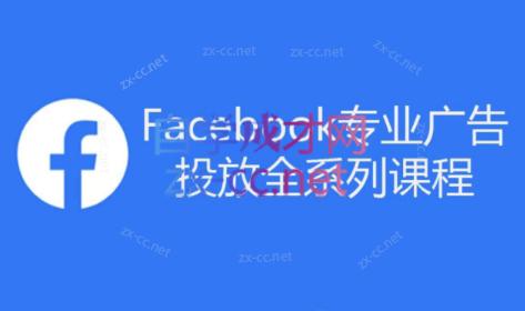 跨境小哥·Facebook广告投放菜鸟到老鸟系列课程-瀚宇网创
