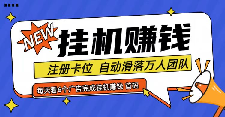 首码点金网全自动挂机，全网公排自动滑落万人团队，0投资！-瀚宇网创