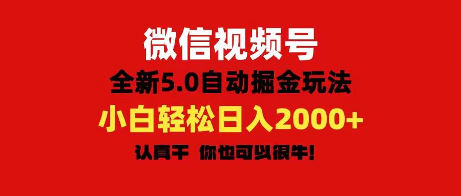 微信视频号变现，5.0全新自动掘金玩法，日入利润2000+有手就行-瀚宇网创