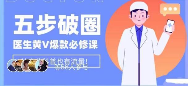 医生IP五步破圈黄V医生IP百万爆款从0到1的必修课！学习内容运营的底层逻辑，平台再多再变也不怕！-瀚宇网创