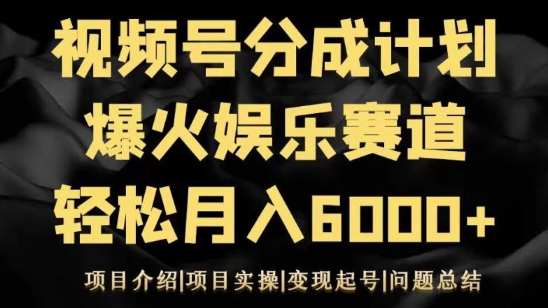 视频号创作分成计划之娱乐赛道轻松日入500+-瀚宇网创