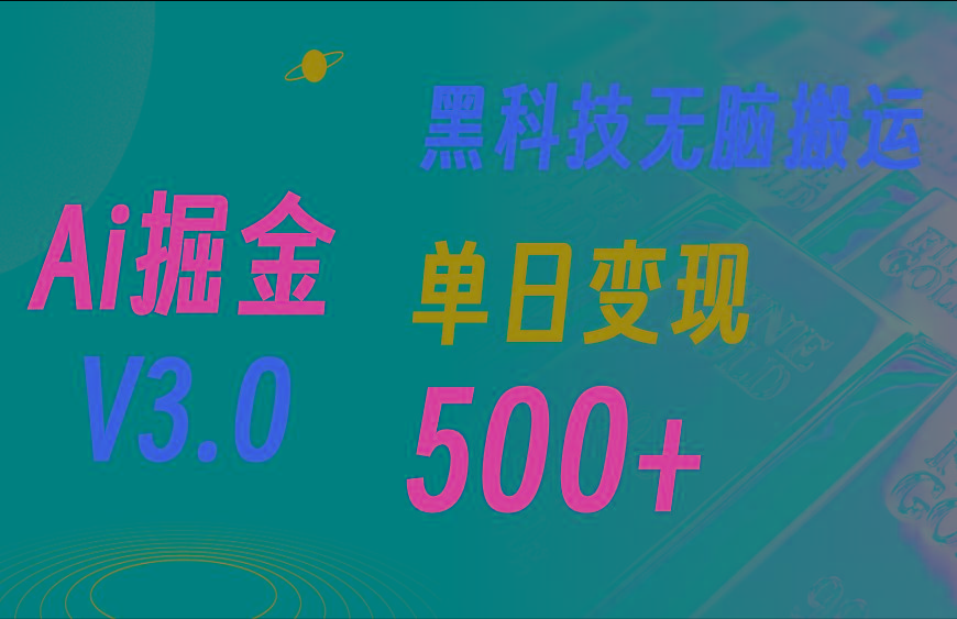 最新Ai掘金3.0！用好3个黑科技，复制粘贴轻松矩阵，单号日赚500+-瀚宇网创
