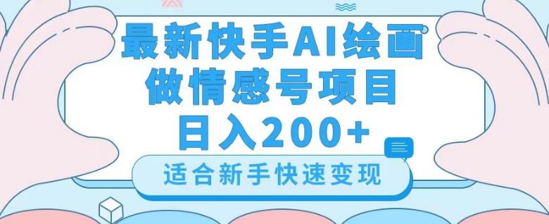 最新快手ai绘画做情感号日入200+玩法【详细教程】【揭秘】-瀚宇网创