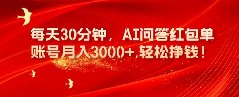 每天30分钟，AI问答红包单账号月入3000+,轻松挣钱！-瀚宇网创