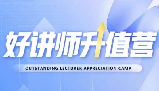 好讲师升值营第十二期，教你从0到1成为明星讲师-瀚宇网创
