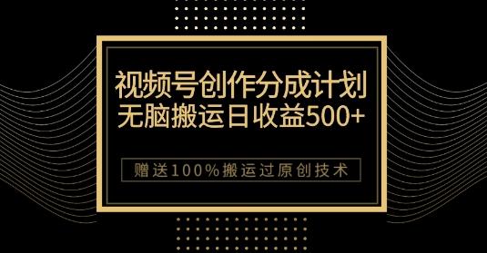 最新视频号创作分成计划,无脑搬运一天收益500+,100%搬运过原创技巧【揭秘】-瀚宇网创