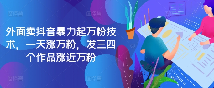 最新抖音暴力起万粉技术，一天涨万粉，发三四个作品涨近万粉-瀚宇网创