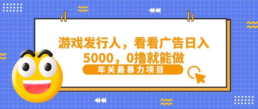 抖音广告分成，看看游戏广告就能日入5000，0撸就能做？-瀚宇网创