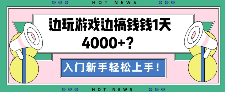 边玩游戏边搞钱钱1天4000+？入门新手轻松上手！-瀚宇网创