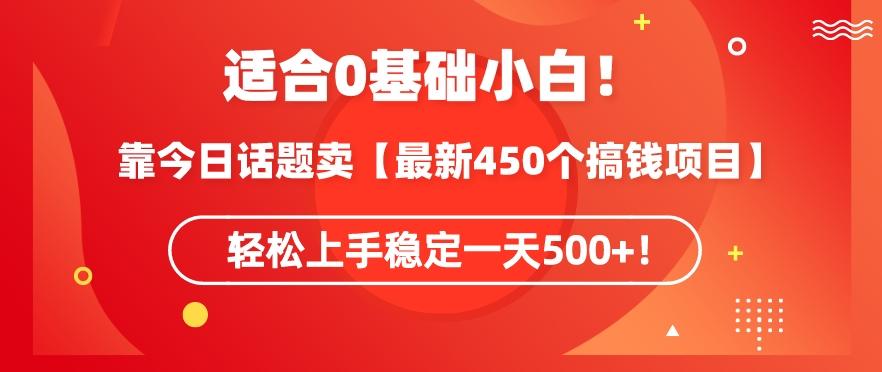 靠今日话题玩法卖【最新450个搞钱玩法合集】，轻松上手稳定一天500+【揭秘】-瀚宇网创