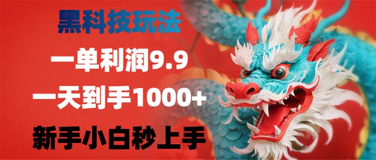 黑科技玩法，一单利润9.9,一天到手1000+，新手小白秒上手-瀚宇网创