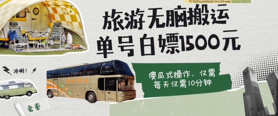 如何通过旅游APP、撸金每天10分钟白嫖单号1500+-瀚宇网创