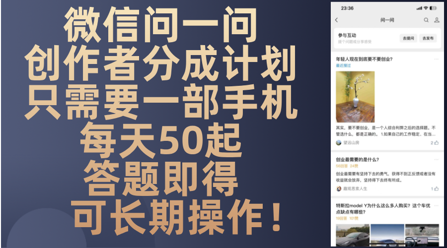 微信问一问创作者分成计划，只需要一部手机每天50起，答题即得可长期操…-瀚宇网创