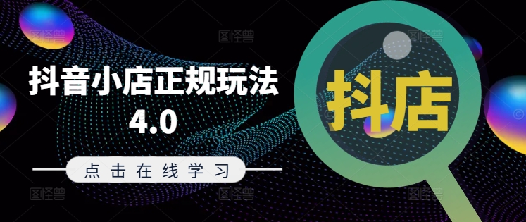 抖音小店正规玩法4.0(更新8月),帮助你更好地理解和应对电商抖店的运营-瀚宇网创