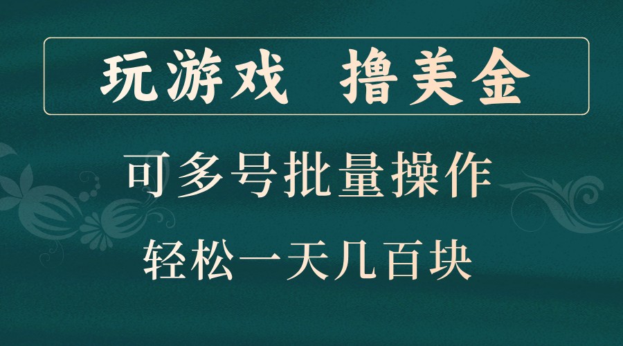 玩游戏撸美金，可多号批量操作，边玩边赚钱，一天几百块轻轻松松！-瀚宇网创