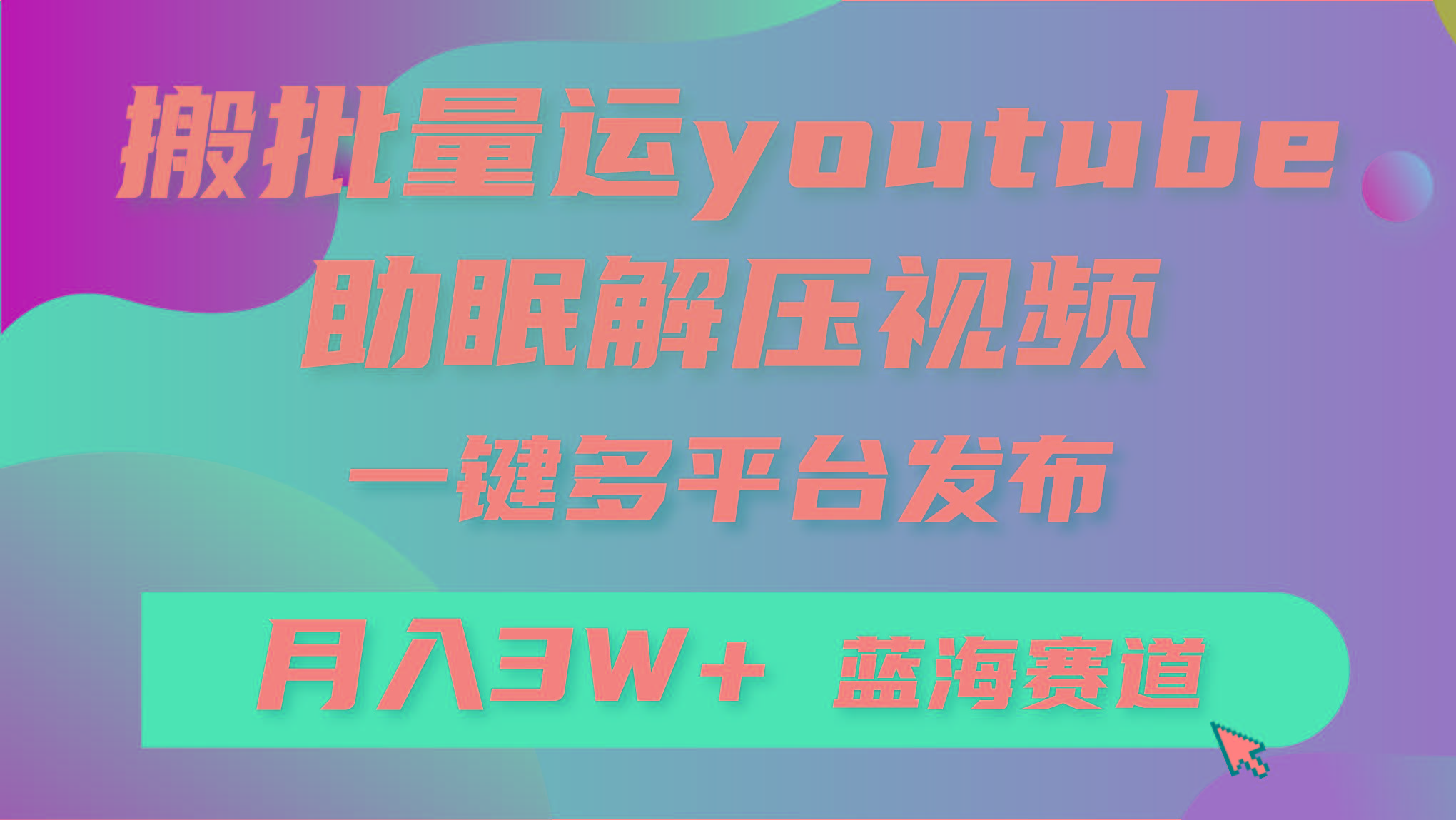 (9727期)批量搬运YouTube解压助眠视频 一键多平台发布 月入2W+-瀚宇网创