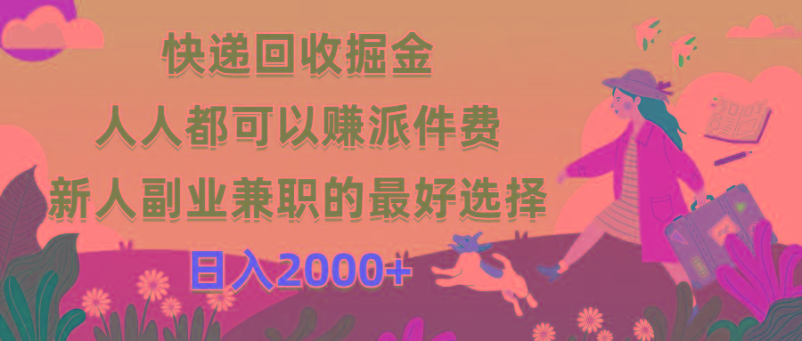 快递回收掘金，人人都可以赚派件费，新人副业兼职的最好选择，日入2000+-瀚宇网创