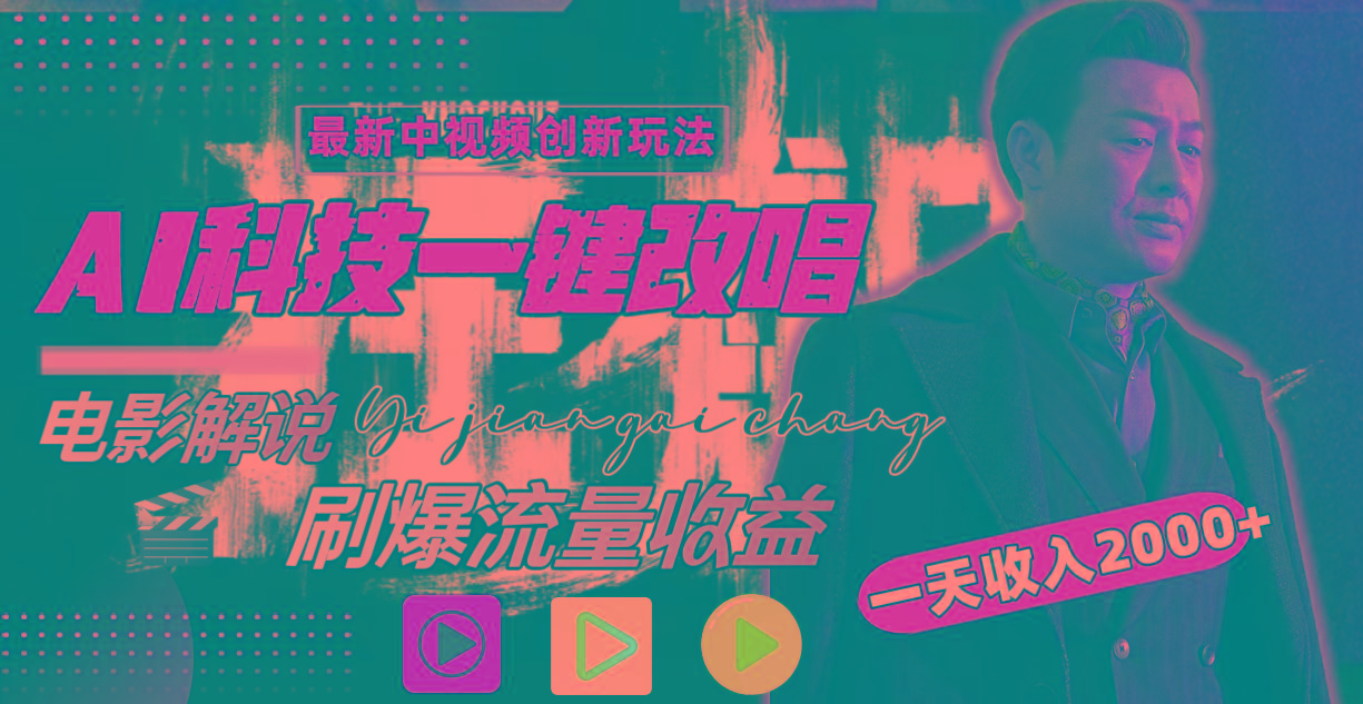 (9361期)中视频最新玩法，AI一键改唱影视解说，刷爆全网流量，日入2000＋全平台通用-瀚宇网创
