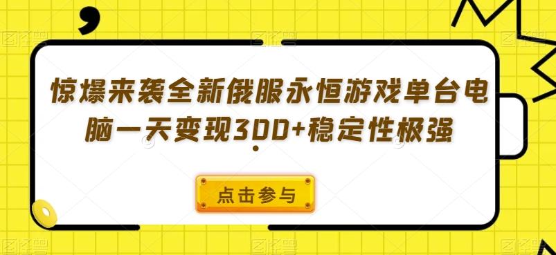 惊爆来袭全新俄服永恒游戏单台电脑一天变现300+稳定性极强-瀚宇网创