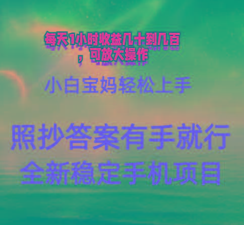 0门手机项目，宝妈小白轻松上手每天1小时几十到几百元真实可靠长期稳定-瀚宇网创