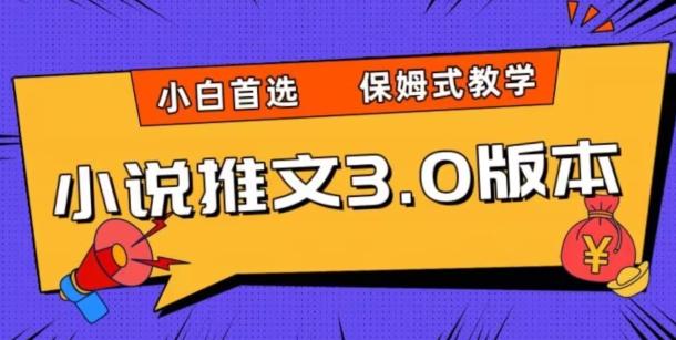 小说推文3.0玩法,日入两千+,保姆式教学,小白首选【揭秘】-瀚宇网创