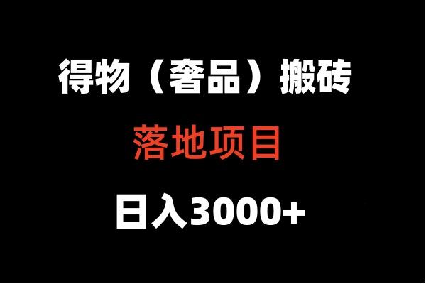 得物搬砖(高奢)落地项目 日入5000+-瀚宇网创