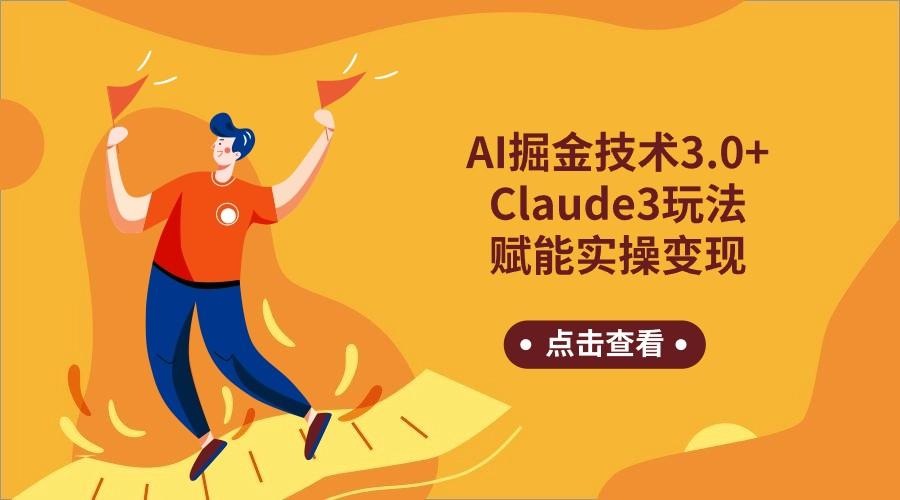 AI掘金技术3.0+Claude3赋能实操变现，日收1000+-瀚宇网创