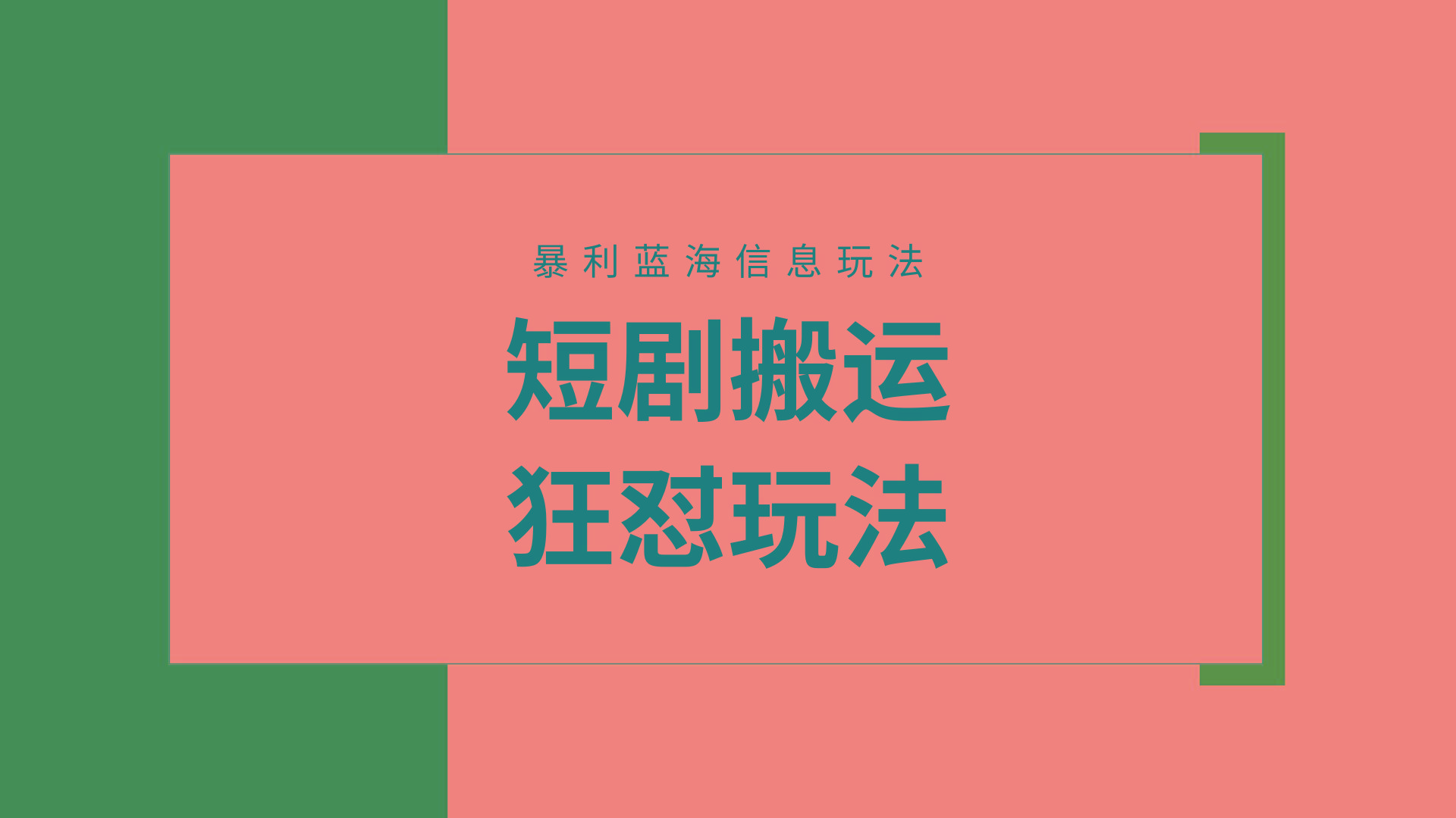 (9558期)【蓝海野路子】视频号玩短剧，搬运+连爆打法，一个视频爆几万收益！附搬…-瀚宇网创