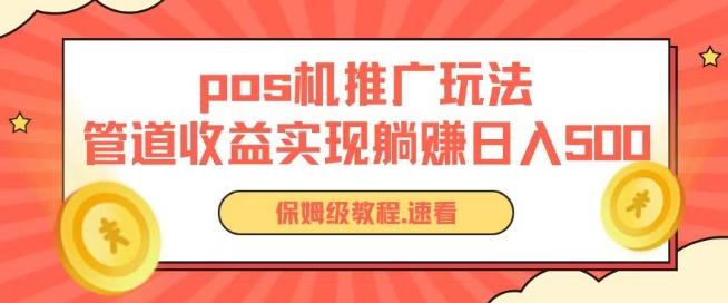 pos机推广0成本无限躺赚玩法实现管道收益日入几张【揭秘】-瀚宇网创